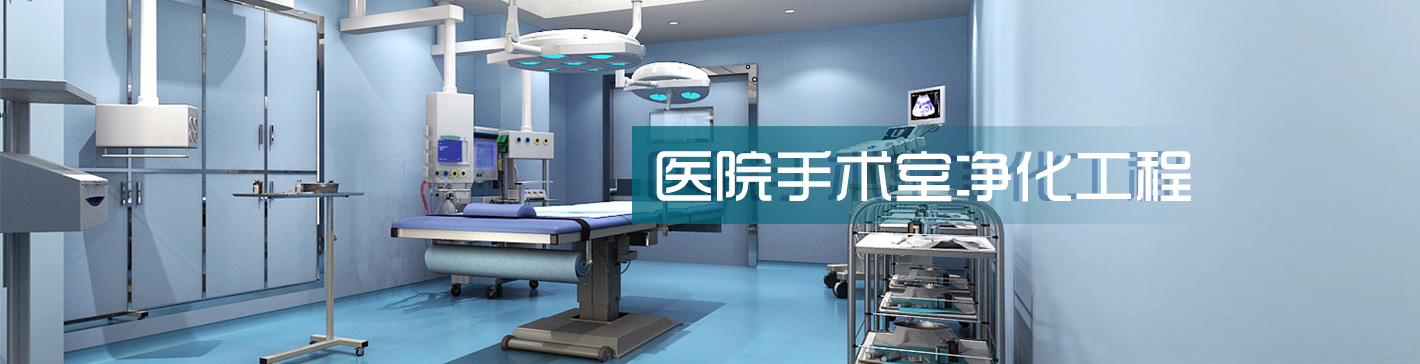 山東潤德凈化，醫院手術室凈化工程