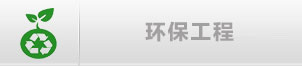 環保工程解決方案