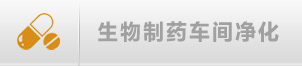 生物制藥車間凈化解決方案