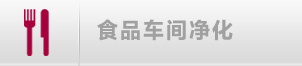 食品車間凈化解決方案