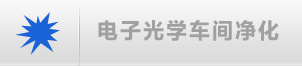電子光學車間凈化解決方案