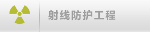 射線防護工程解決方案